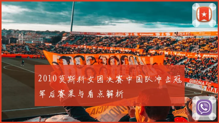 2010莫斯科女团决赛中国队冲击冠军后赛果与看点解析