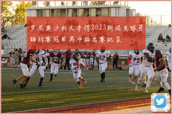 罗尼奥沙利文夺得2023斯诺克球员锦标赛冠军再冲排名赛纪录
