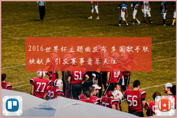 2016世界杯主题曲发布 多国歌手联袂献声 引发赛事音乐关注