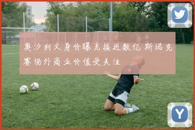 奥沙利文身价曝光接近数亿 斯诺克赛场外商业价值受关注