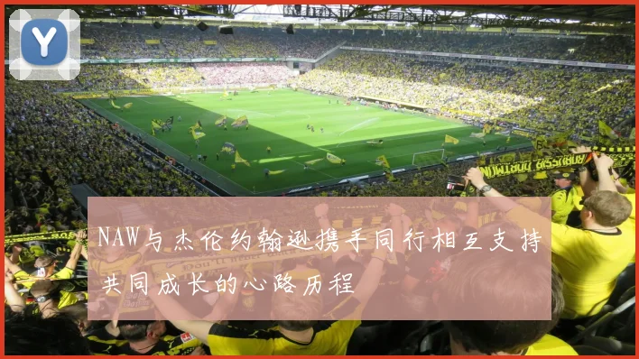 NAW与杰伦约翰逊携手同行相互支持共同成长的心路历程