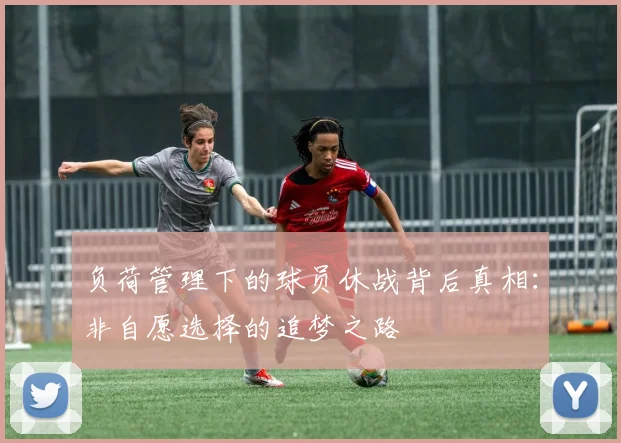负荷管理下的球员休战背后真相：非自愿选择的追梦之路