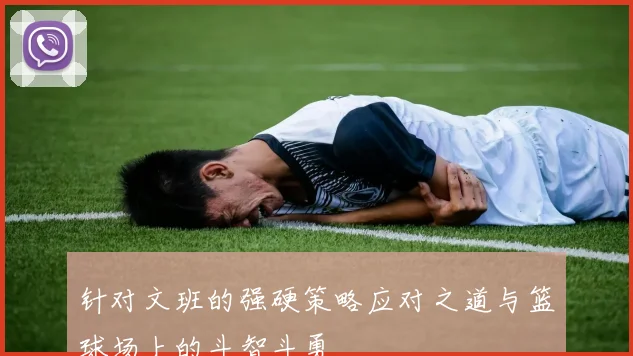 针对文班的强硬策略应对之道与篮球场上的斗智斗勇