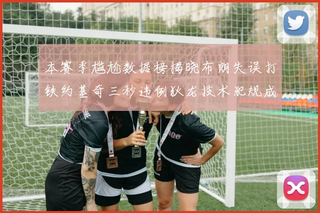 本赛季尴尬数据榜揭晓布朗失误打铁约基奇三秒违例狄龙技术犯规成王