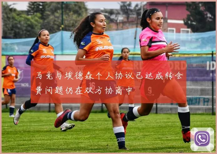 马竞与埃德森个人协议已达成转会费问题仍在双方协商中