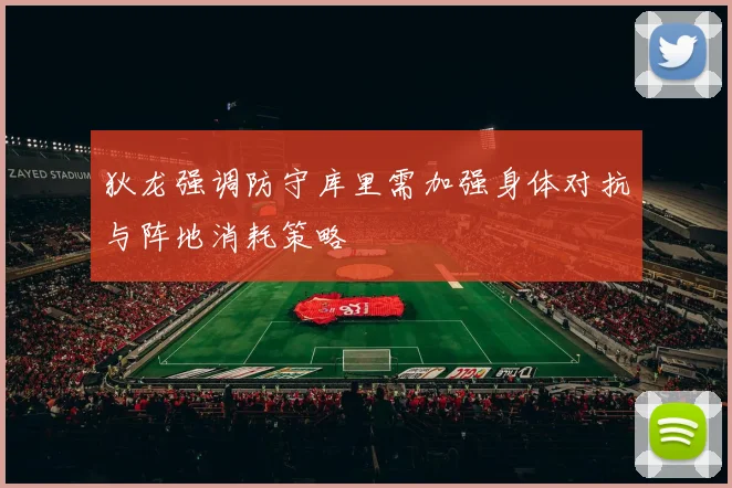 狄龙强调防守库里需加强身体对抗与阵地消耗策略