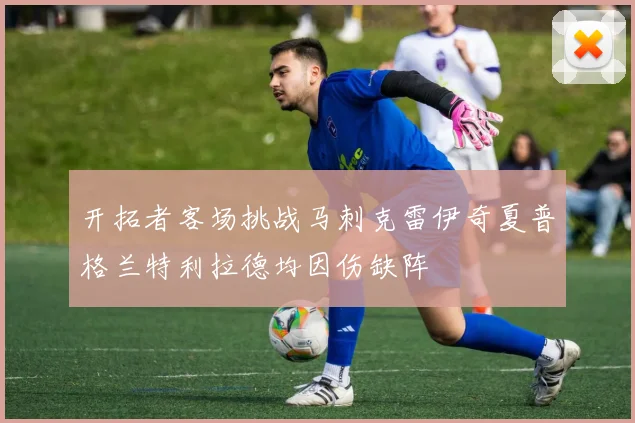 开拓者客场挑战马刺克雷伊奇夏普格兰特利拉德均因伤缺阵