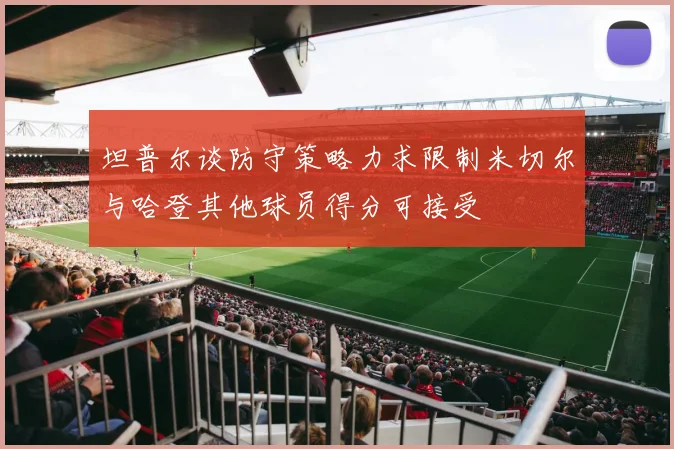 坦普尔谈防守策略力求限制米切尔与哈登其他球员得分可接受