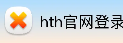 hth官网登录 Logo